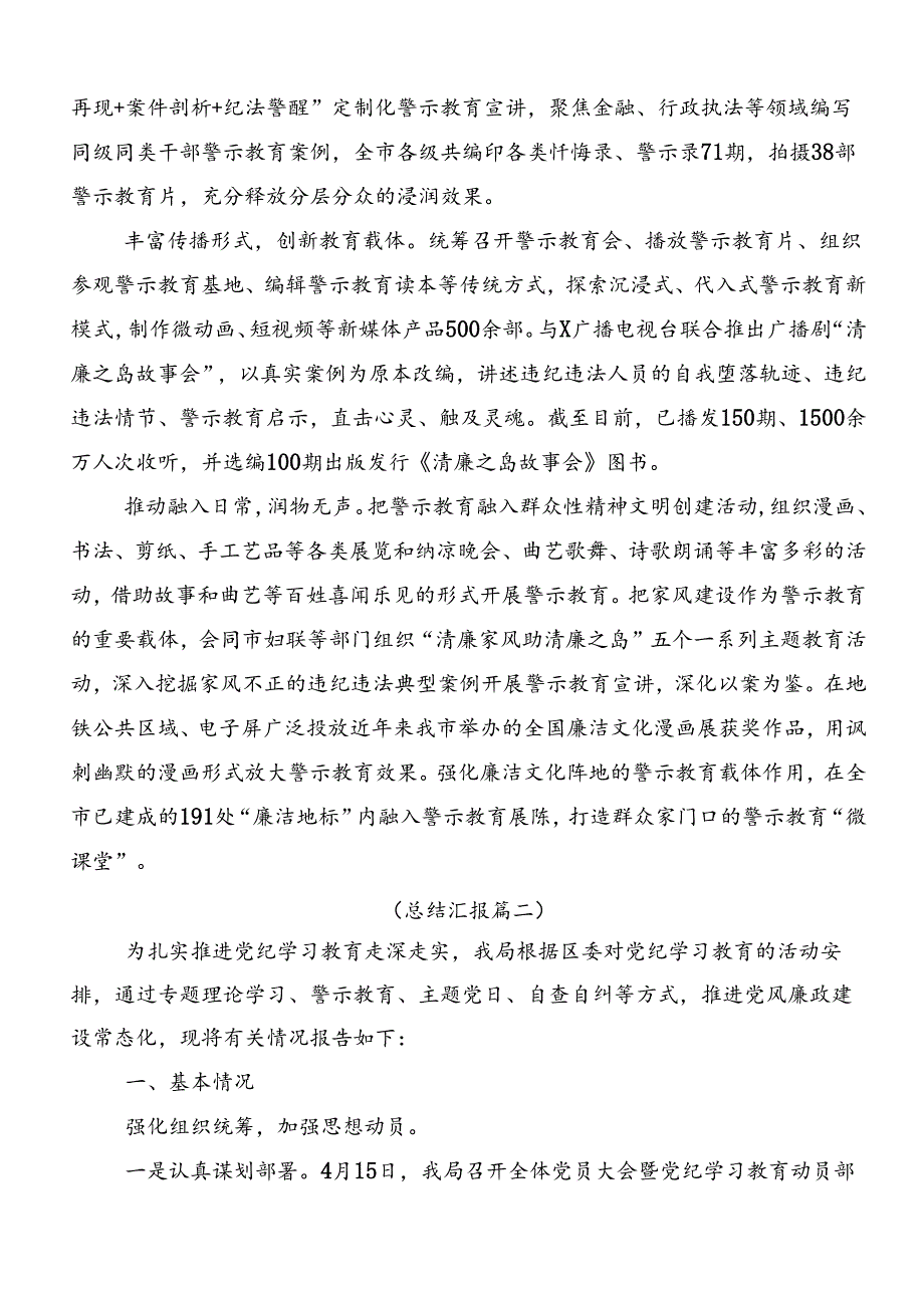 关于2024党纪学习教育工作总结附简报10篇汇编.docx_第3页