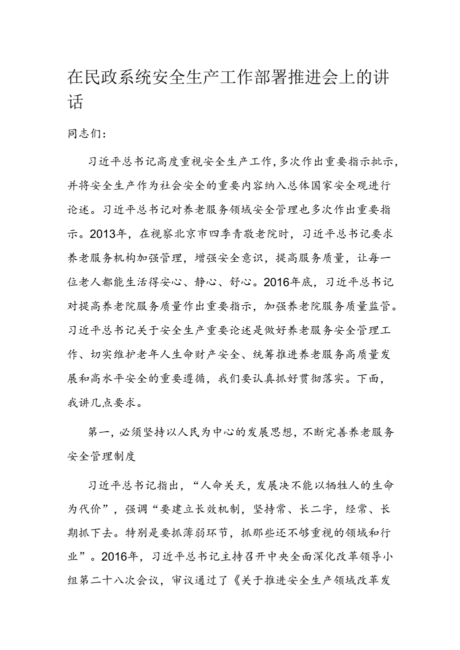在民政系统安全生产工作部署推进会上的讲话(1).docx_第1页