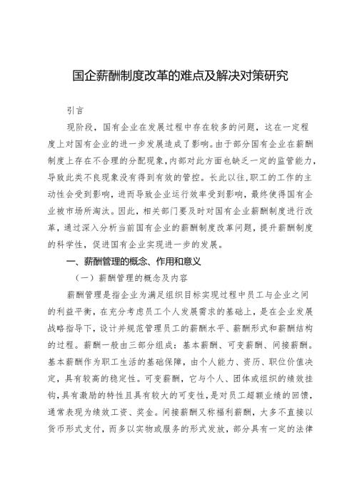 国企薪酬制度改革的难点及解决对策研究.docx