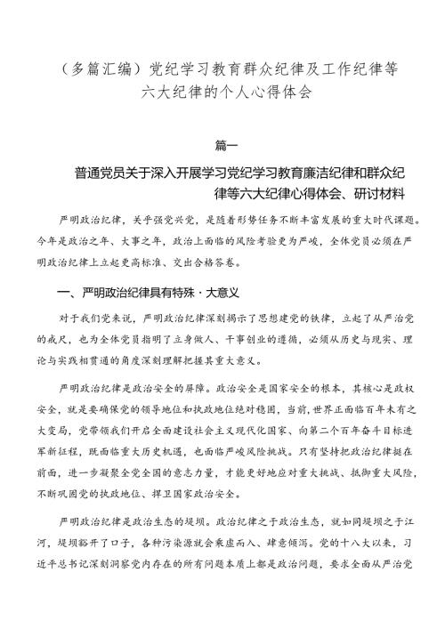 （多篇汇编）党纪学习教育群众纪律及工作纪律等六大纪律的个人心得体会.docx