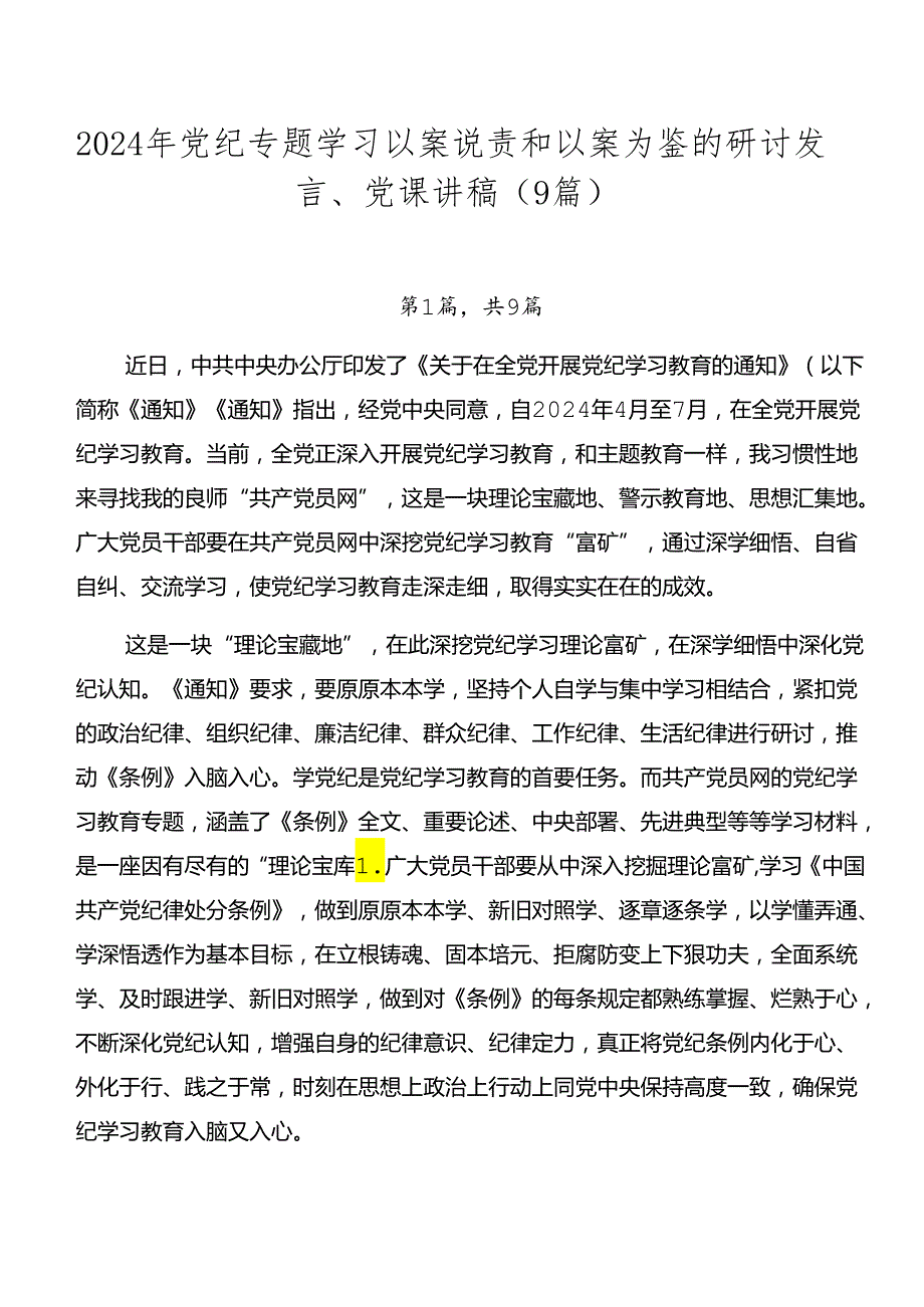 2024年党纪专题学习以案说责和以案为鉴的研讨发言、党课讲稿（9篇）.docx_第1页
