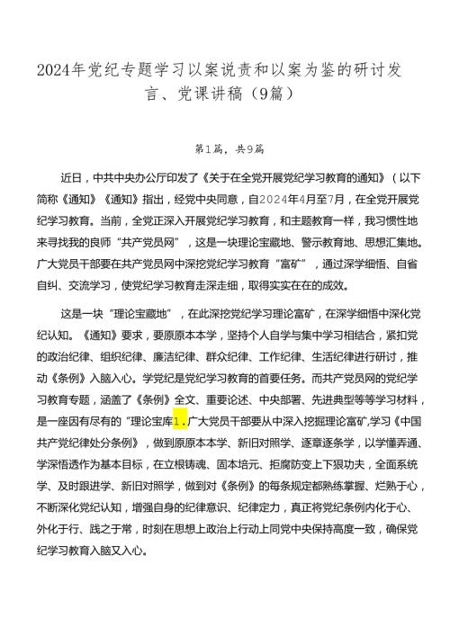 2024年党纪专题学习以案说责和以案为鉴的研讨发言、党课讲稿（9篇）.docx