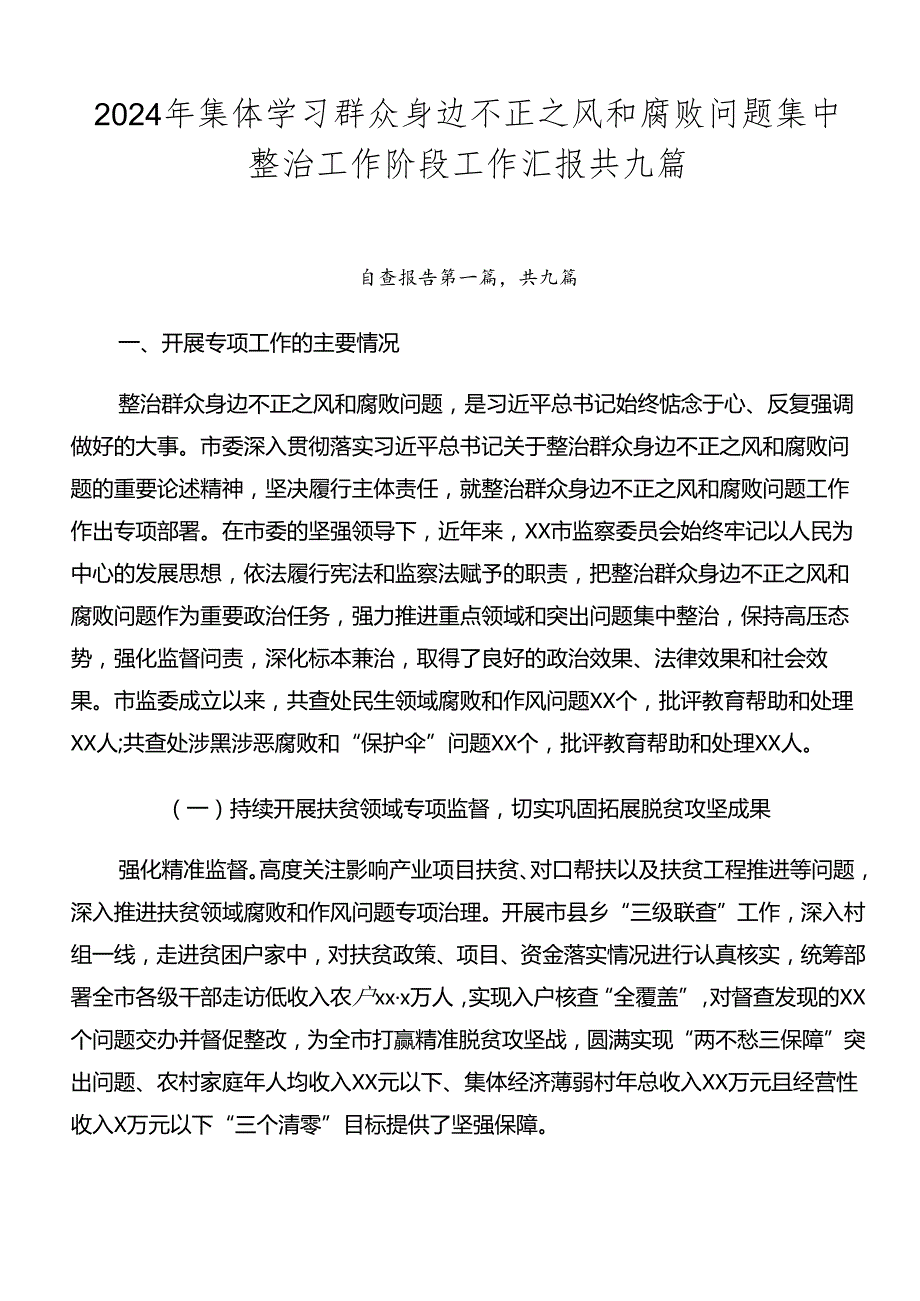 2024年集体学习群众身边不正之风和腐败问题集中整治工作阶段工作汇报共九篇.docx_第1页