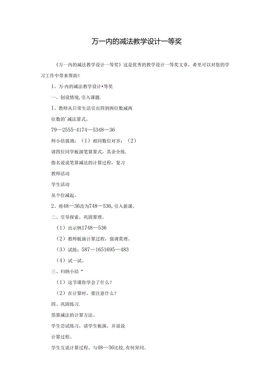 万一内的减法教学设计一等奖.docx_第1页
