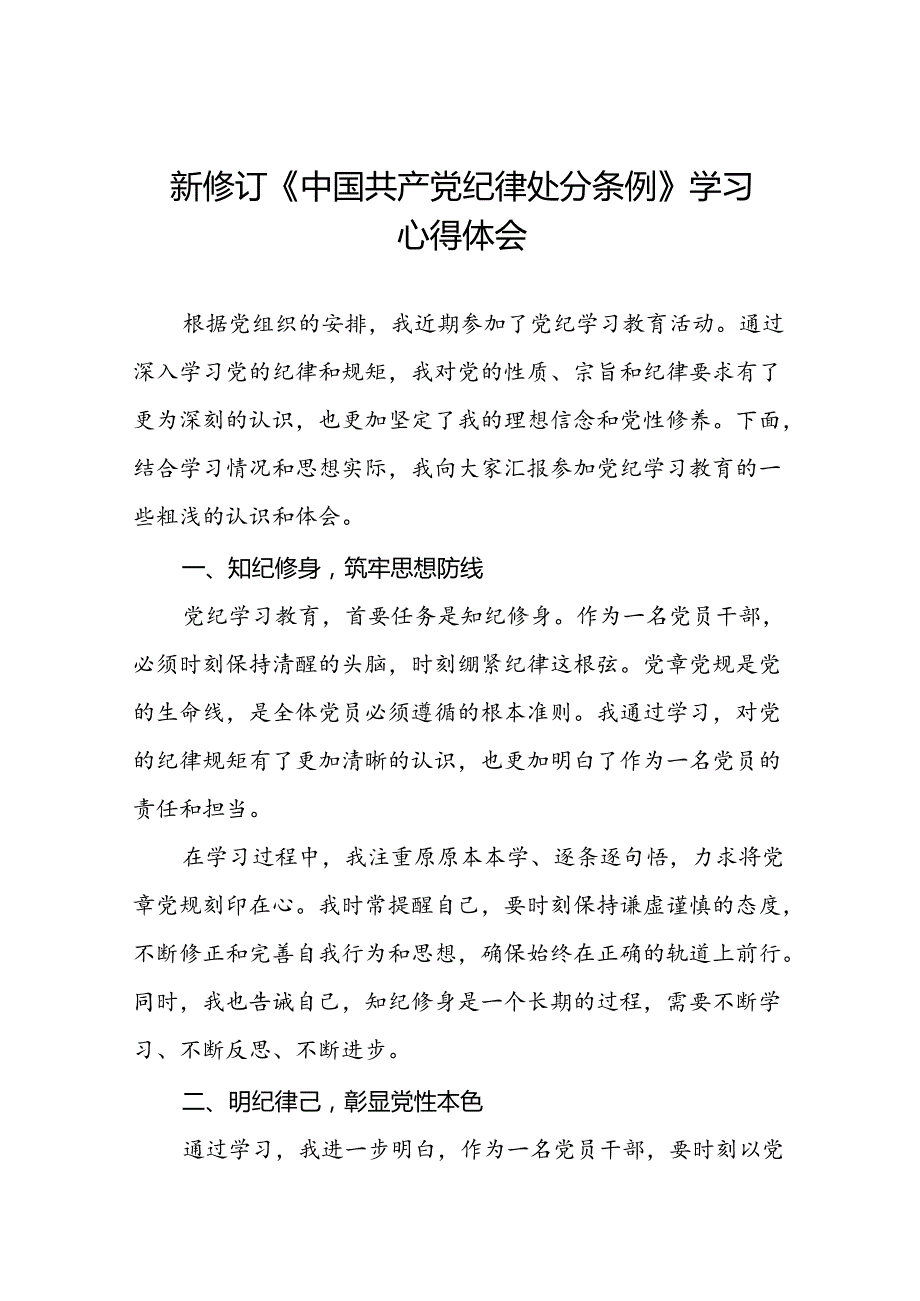 2024版新修订中国共产党纪律处分条例心得体会参考范文十九篇.docx_第1页