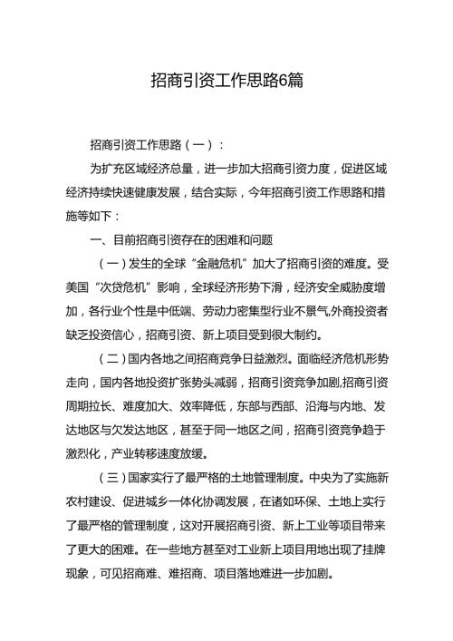 招商引资工作思路 6篇.docx