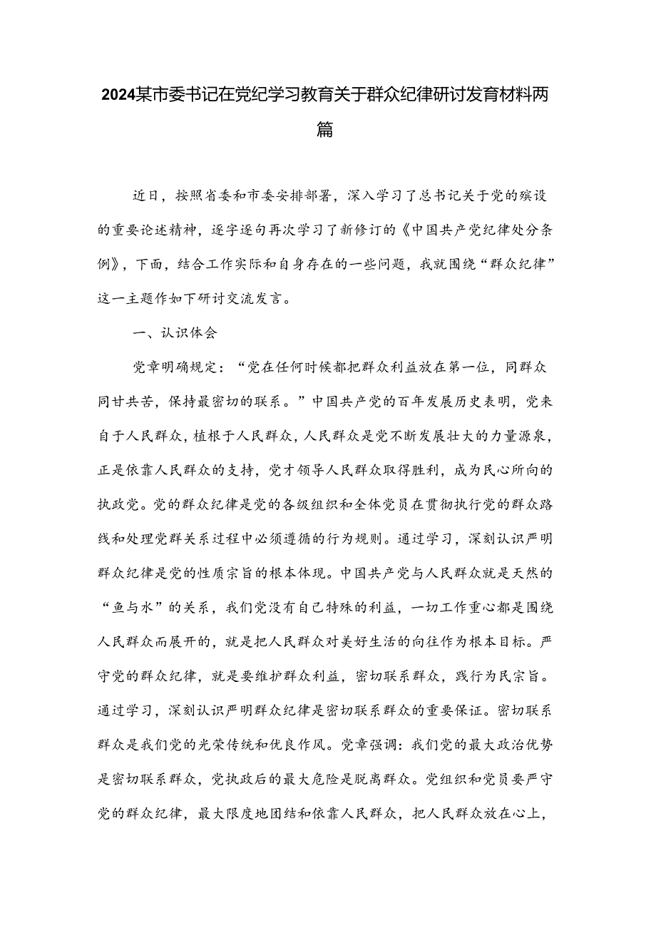 2024某市委书记在党纪学习教育关于群众纪律研讨发言材料两篇.docx_第1页