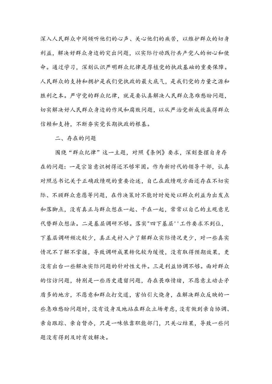 2024某市委书记在党纪学习教育关于群众纪律研讨发言材料两篇.docx_第2页