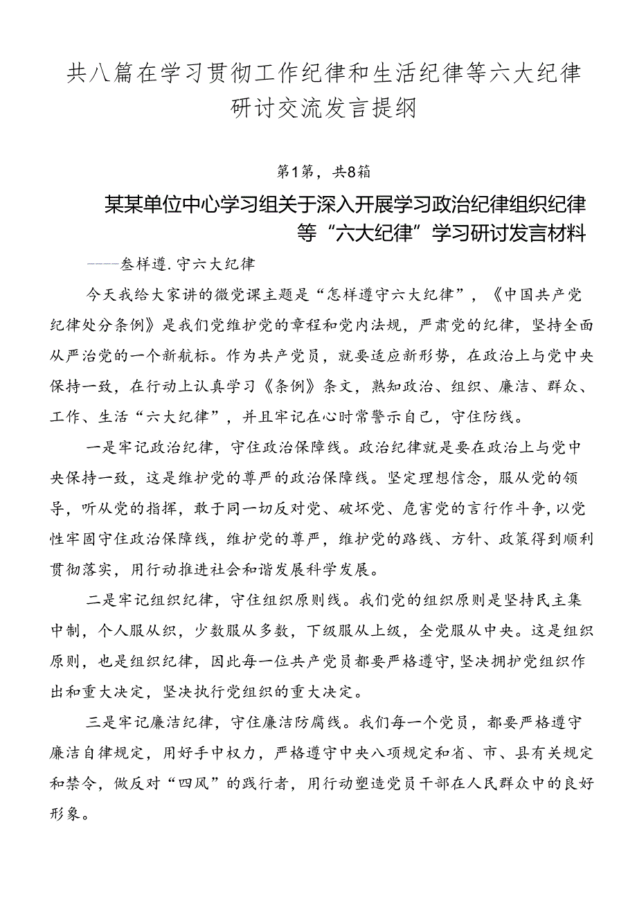 共八篇在学习贯彻工作纪律和生活纪律等六大纪律研讨交流发言提纲.docx_第1页