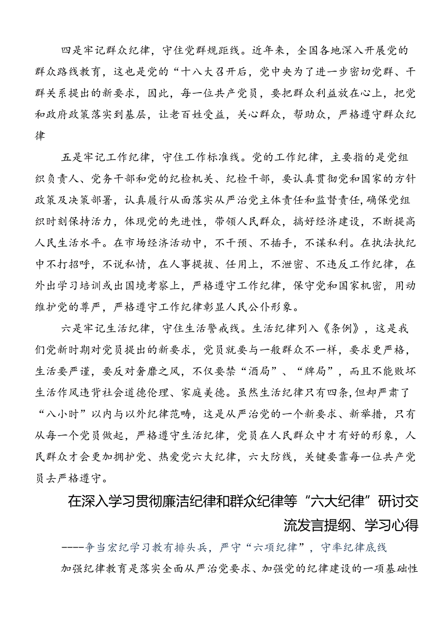 共八篇在学习贯彻工作纪律和生活纪律等六大纪律研讨交流发言提纲.docx_第2页