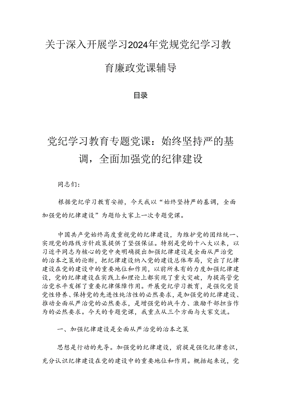 关于深入开展学习2024年党规党纪学习教育廉政党课辅导.docx_第1页