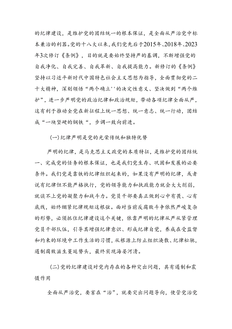关于深入开展学习2024年党规党纪学习教育廉政党课辅导.docx_第2页