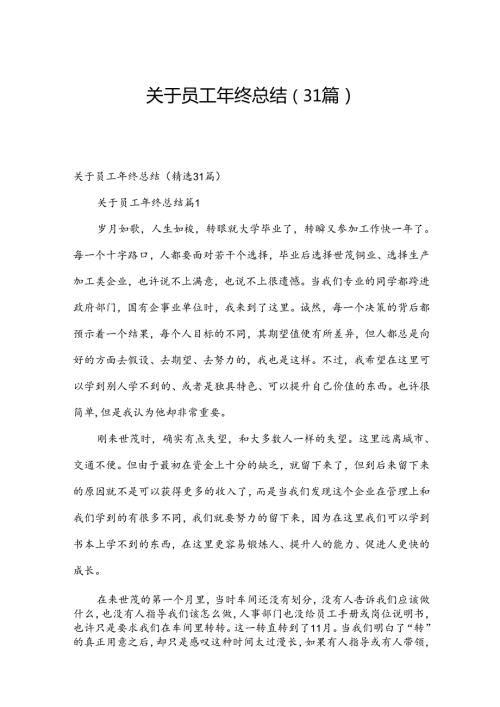 关于员工年终总结（31篇）.docx