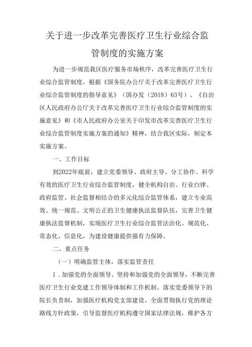 关于进一步改革完善医疗卫生行业综合监管制度的实施方案.docx