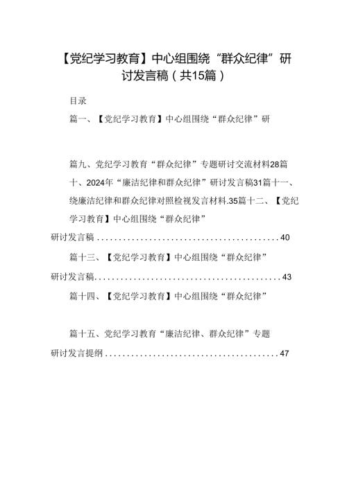 【党纪学习教育】中心组围绕“群众纪律”研讨发言稿范文15篇（精选）.docx