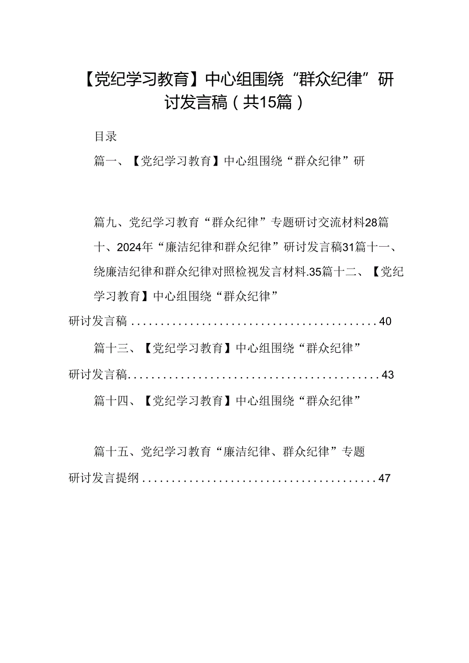 【党纪学习教育】中心组围绕“群众纪律”研讨发言稿范文15篇（精选）.docx_第1页