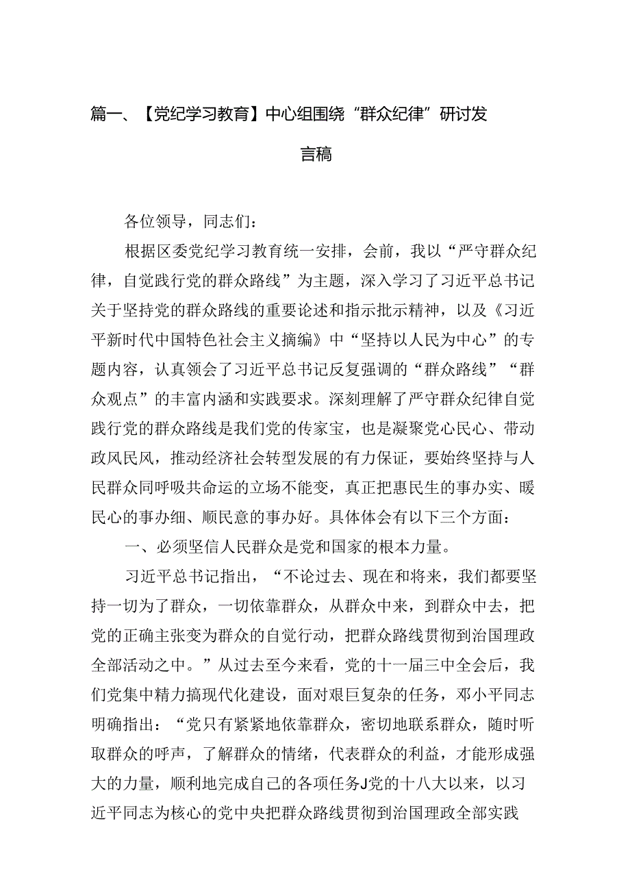 【党纪学习教育】中心组围绕“群众纪律”研讨发言稿范文15篇（精选）.docx_第2页