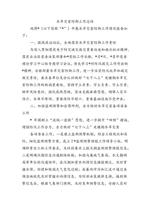 水旱灾害防御工作总结.docx