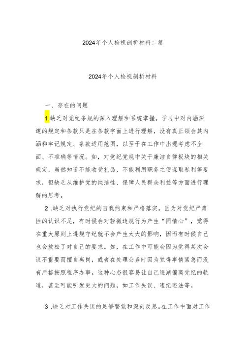2024年个人检视剖析材料二篇.docx