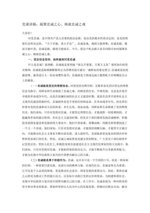 党课讲稿：凝聚忠诚之心、铸就忠诚之魂.docx
