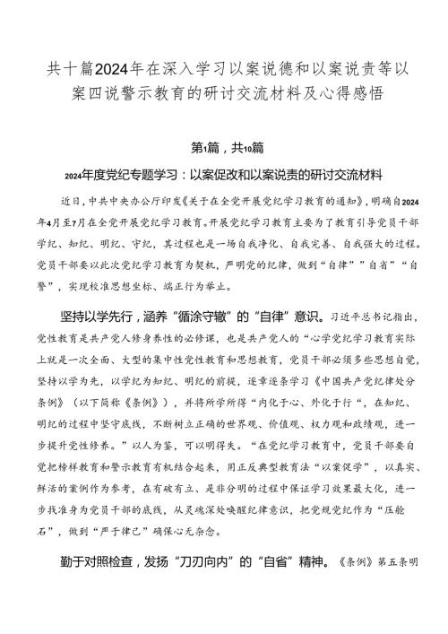 共十篇2024年在深入学习以案说德和以案说责等以案四说警示教育的研讨交流材料及心得感悟.docx