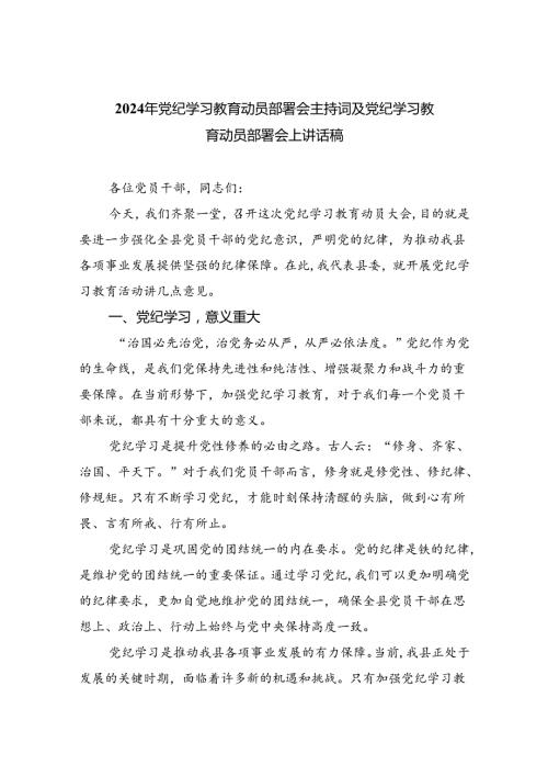 2024年党纪学习教育动员部署会主持词及党纪学习教育动员部署会上讲话稿精选（共八篇）.docx