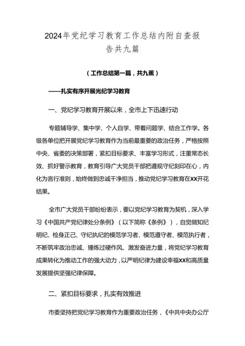 2024年党纪学习教育工作总结内附自查报告共九篇.docx