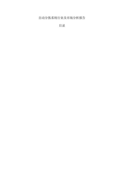 自动分拣系统行业及市场分析报告.docx