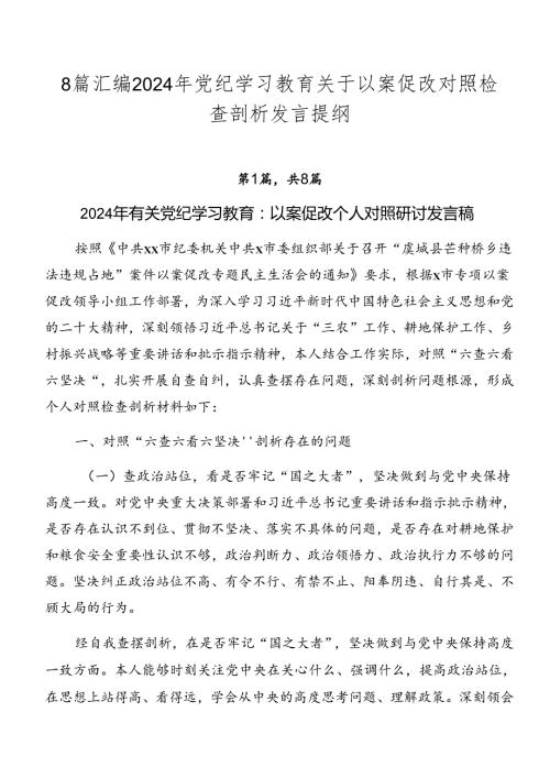 8篇汇编2024年党纪学习教育关于以案促改对照检查剖析发言提纲.docx