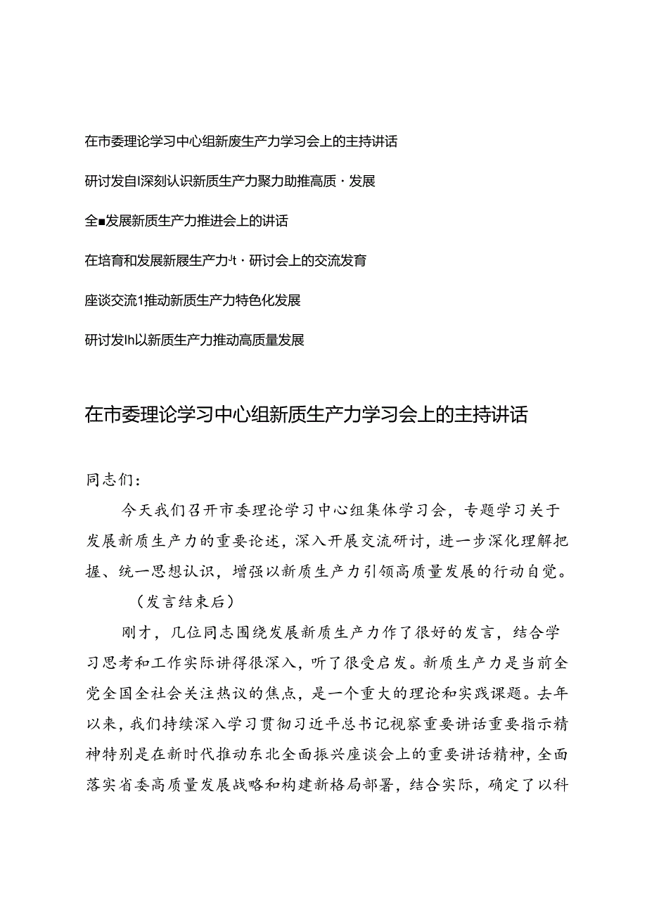 2024年在市委理论学习中心组新质生产力学习会上的主持讲话、在培育和发展新质生产力专题研讨会上的交流发言6篇.docx_第1页