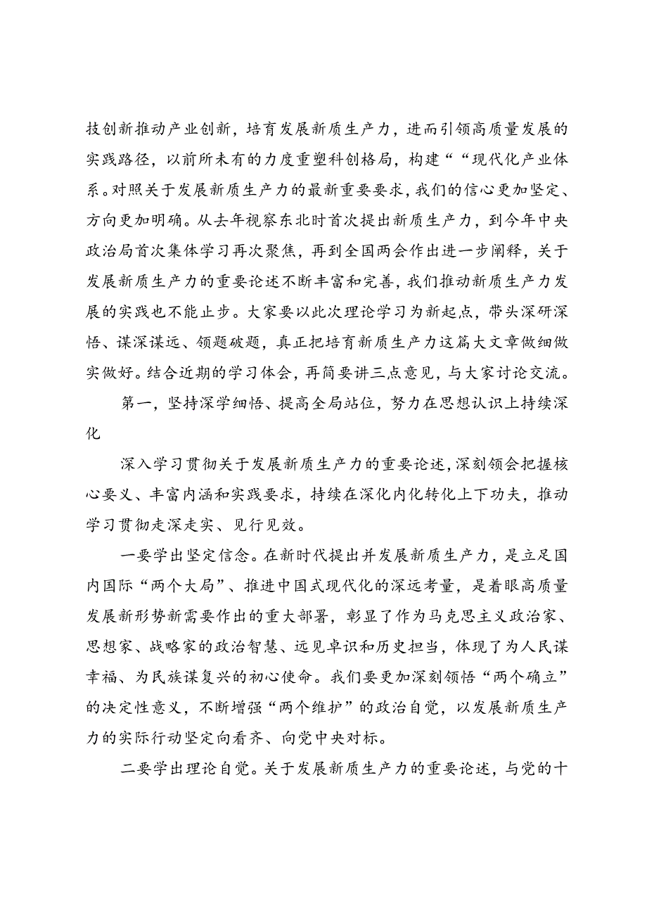 2024年在市委理论学习中心组新质生产力学习会上的主持讲话、在培育和发展新质生产力专题研讨会上的交流发言6篇.docx_第2页