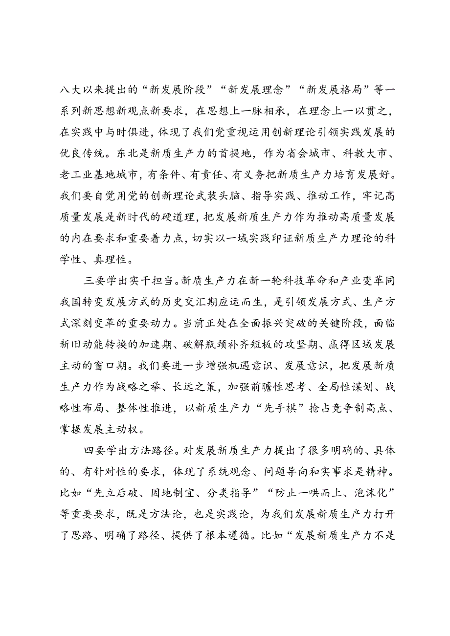 2024年在市委理论学习中心组新质生产力学习会上的主持讲话、在培育和发展新质生产力专题研讨会上的交流发言6篇.docx_第3页