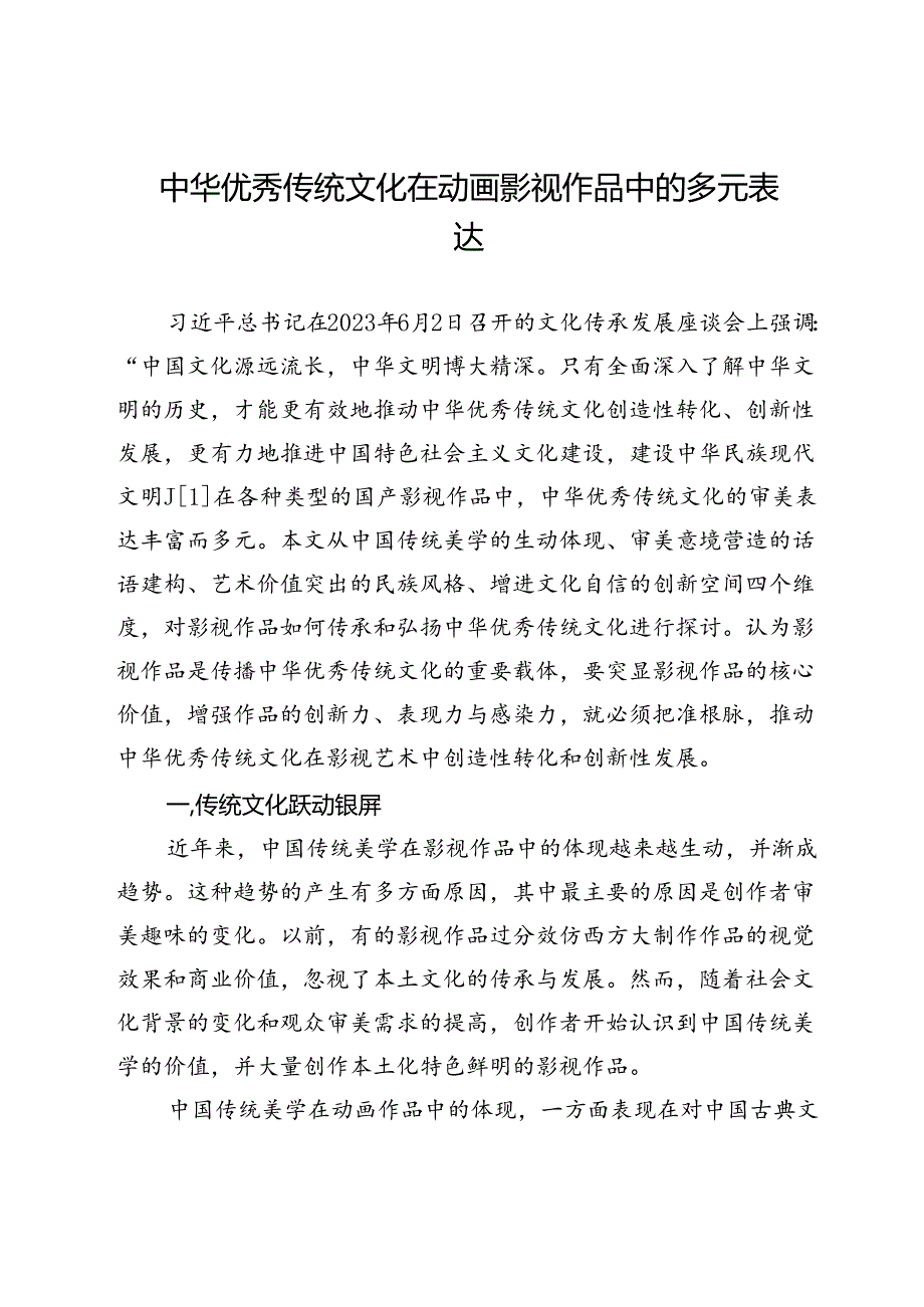 中华优秀传统文化在动画影视作品中的多元表达.docx_第1页