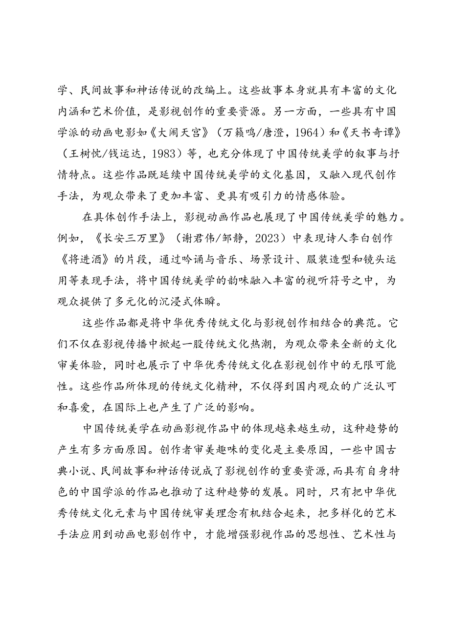 中华优秀传统文化在动画影视作品中的多元表达.docx_第2页