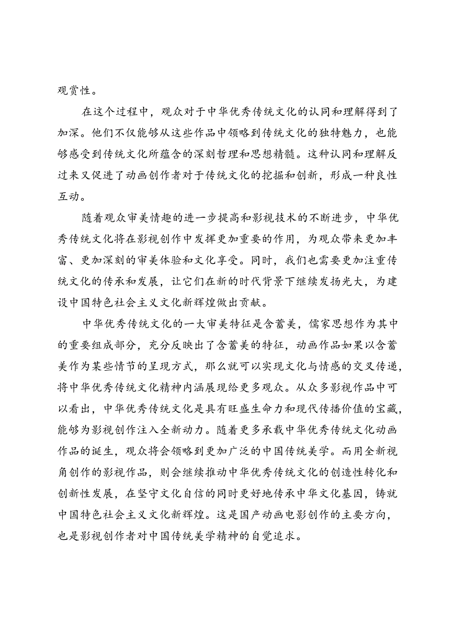 中华优秀传统文化在动画影视作品中的多元表达.docx_第3页