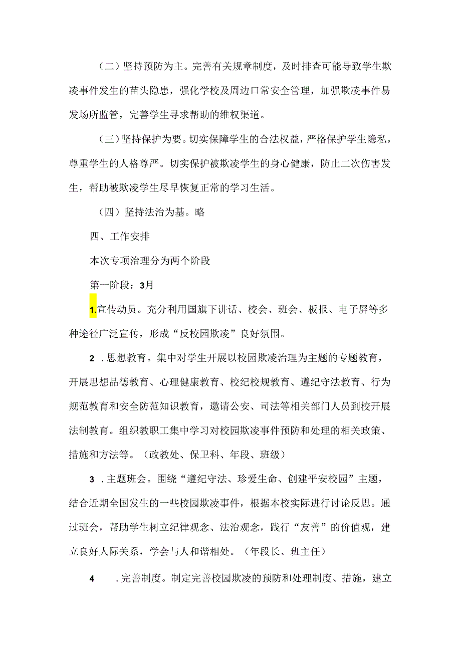 XXX学校2024年“校园欺凌防范专项治理”实施方案范文.docx_第2页