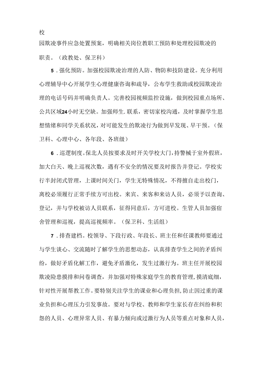 XXX学校2024年“校园欺凌防范专项治理”实施方案范文.docx_第3页