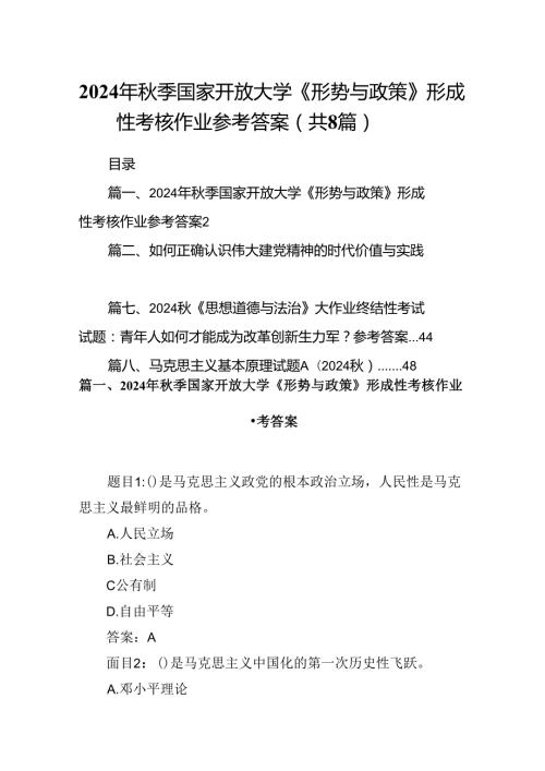 2024年季国家开放大学《形势与政策》形成性考核作业参考答案8篇（详细版）.docx
