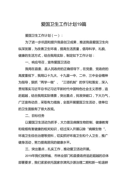 爱国卫生工作计划19篇.docx