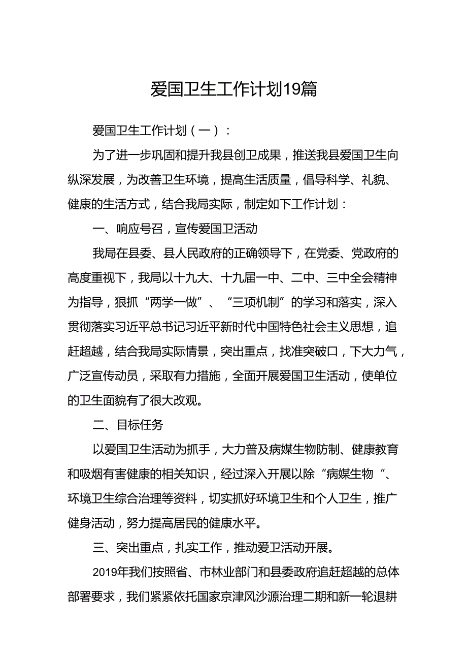 爱国卫生工作计划19篇.docx_第1页