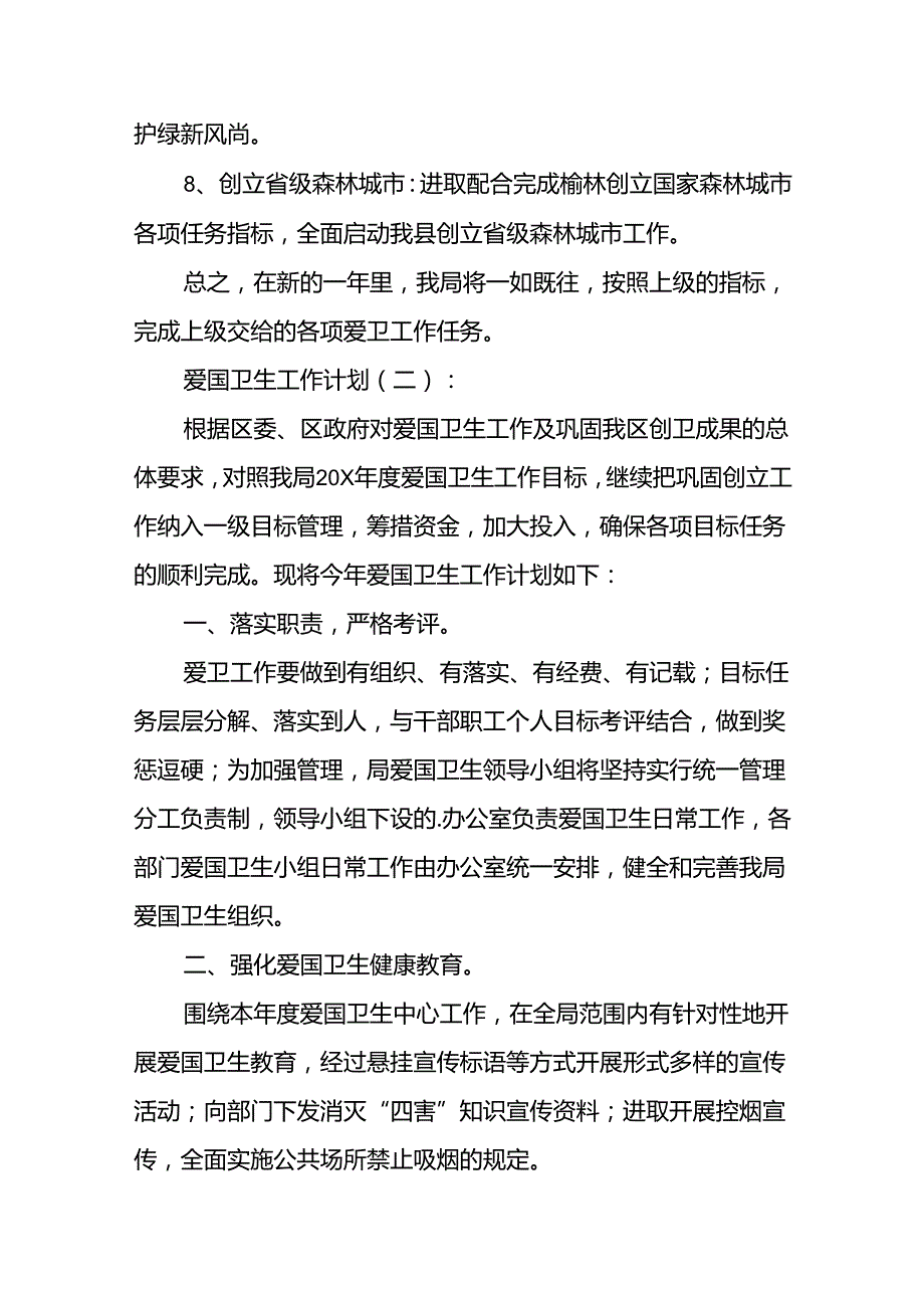 爱国卫生工作计划19篇.docx_第3页