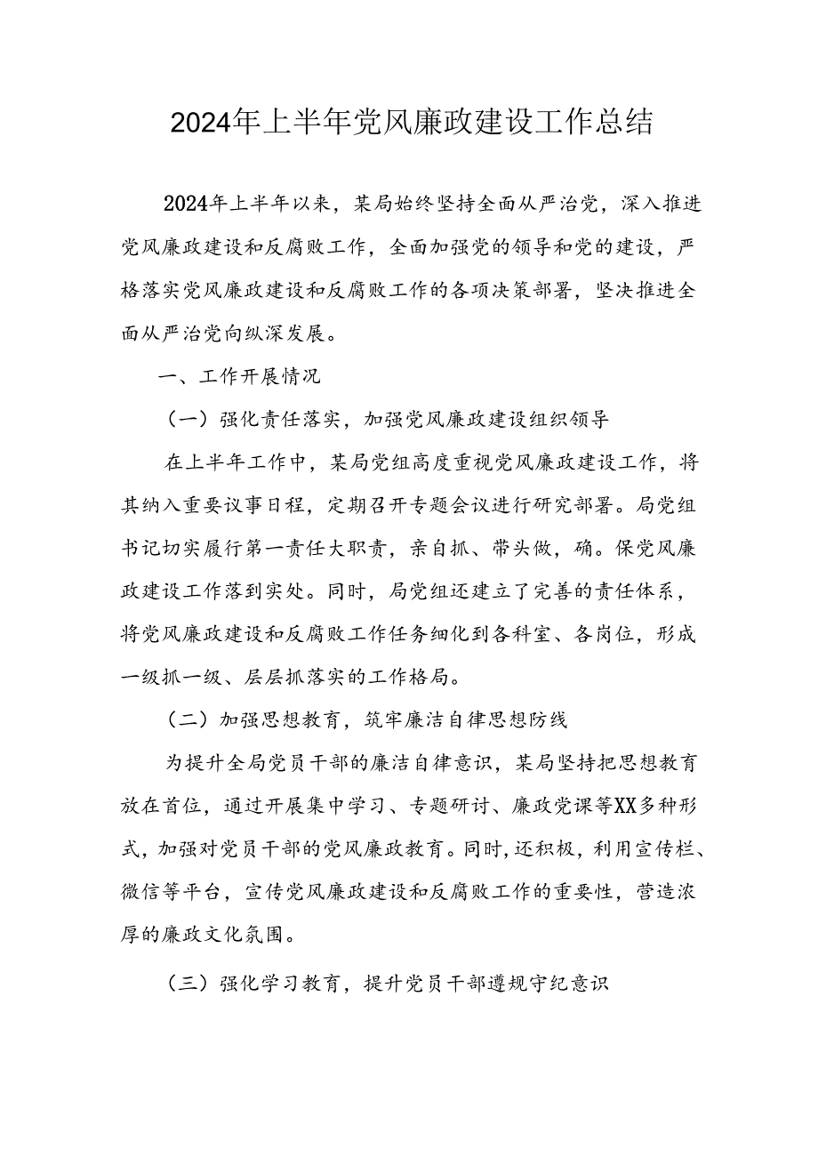 开展2024年上半年《党风廉政建设》工作总结汇报 （4份）62.docx_第1页