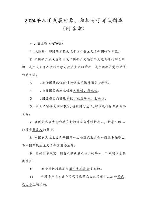 2024年共青团入团发展对象、积极分子考试测试试卷题库（附答案）.docx