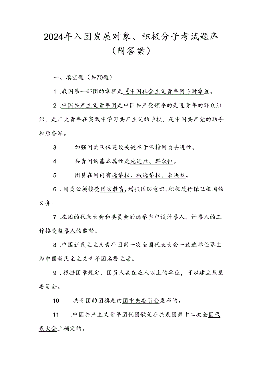2024年共青团入团发展对象、积极分子考试测试试卷题库（附答案）.docx_第1页