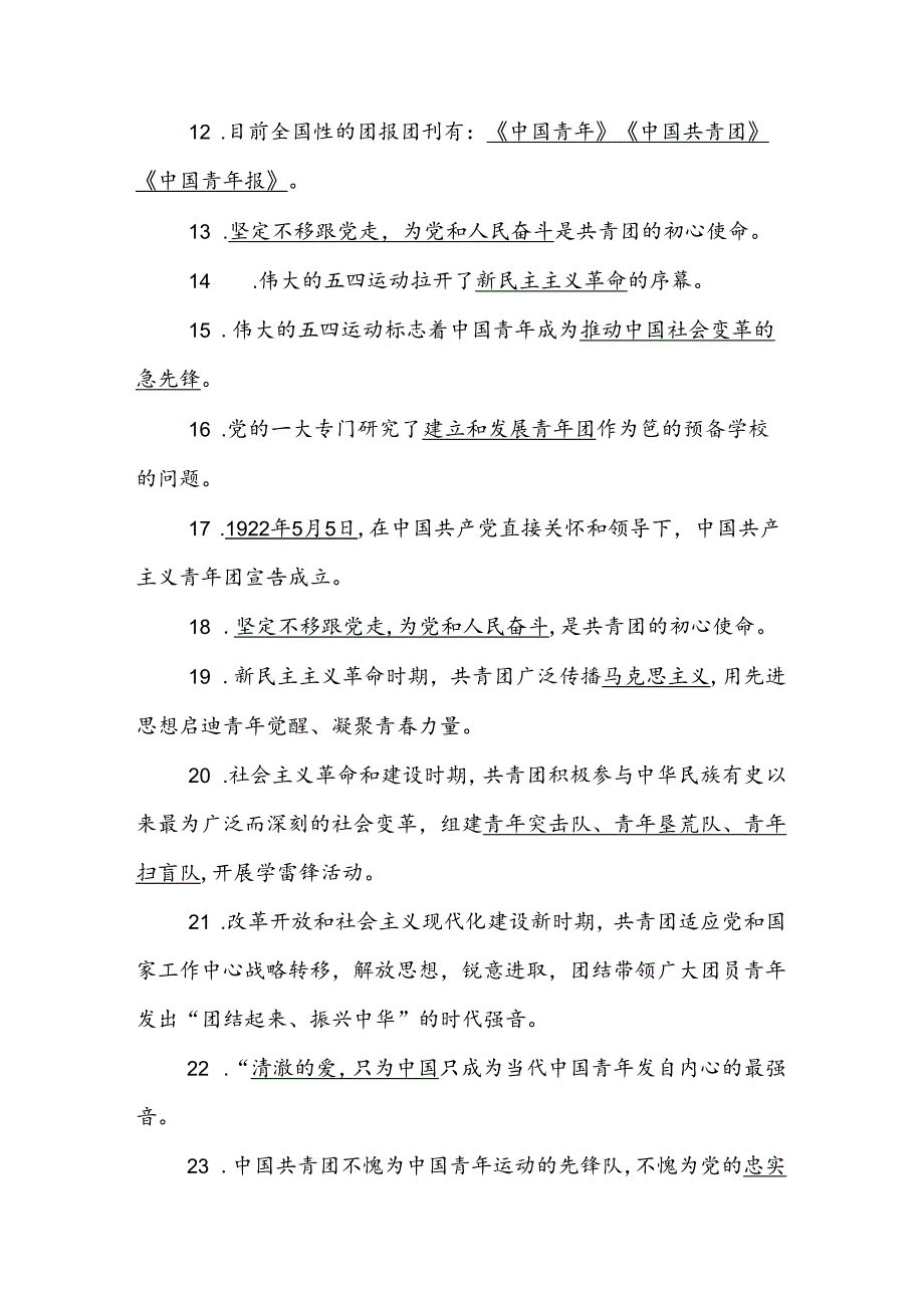2024年共青团入团发展对象、积极分子考试测试试卷题库（附答案）.docx_第2页