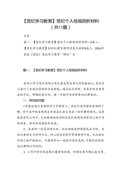 （11篇）【党纪学习教育】党纪个人检视剖析材料范文.docx