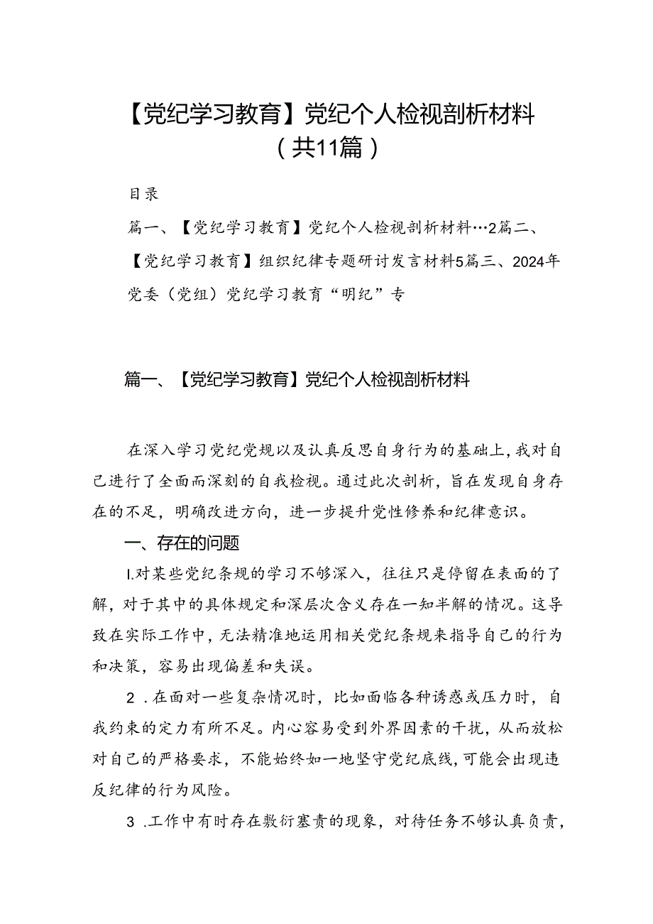 （11篇）【党纪学习教育】党纪个人检视剖析材料范文.docx_第1页