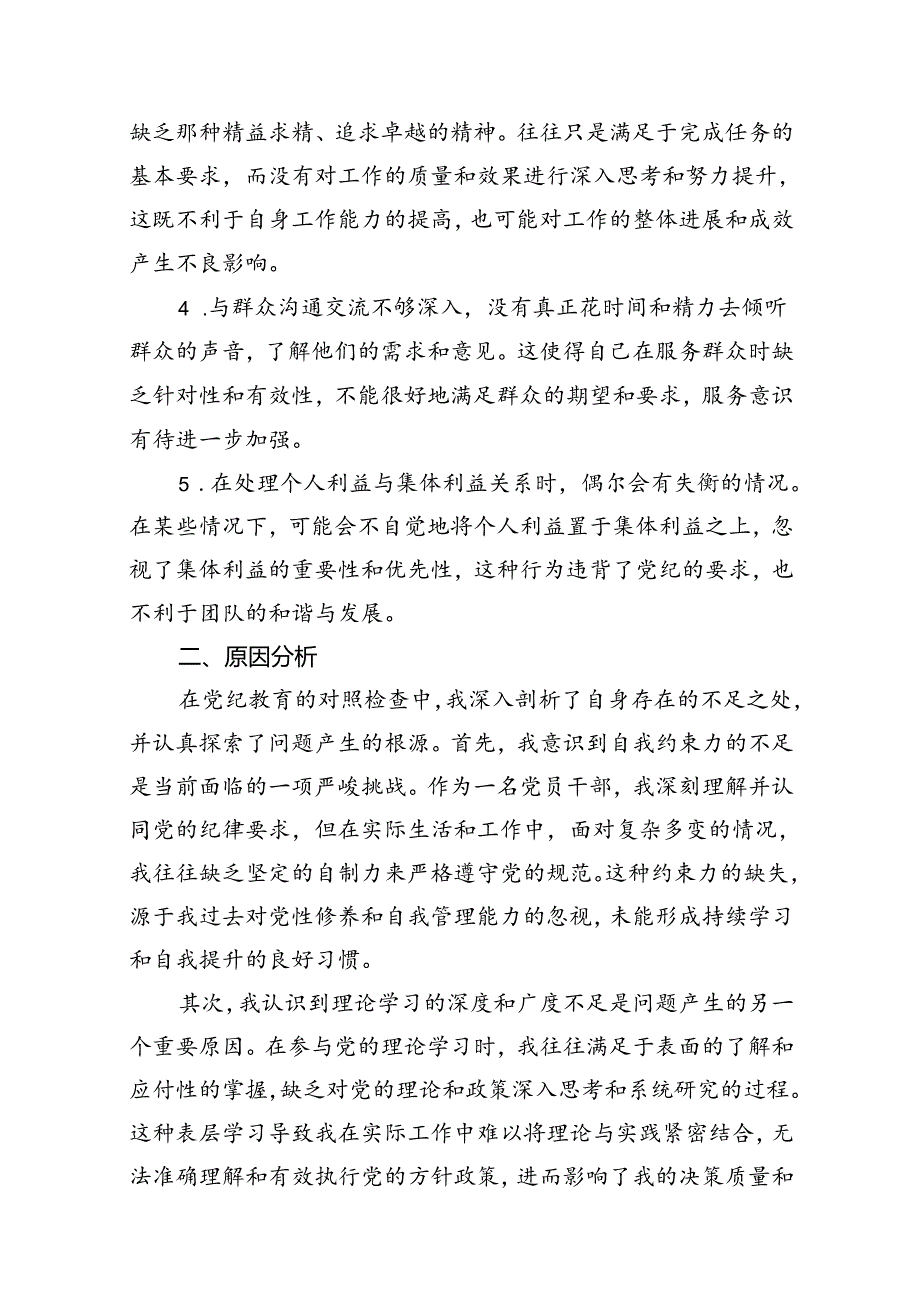 （11篇）【党纪学习教育】党纪个人检视剖析材料范文.docx_第2页