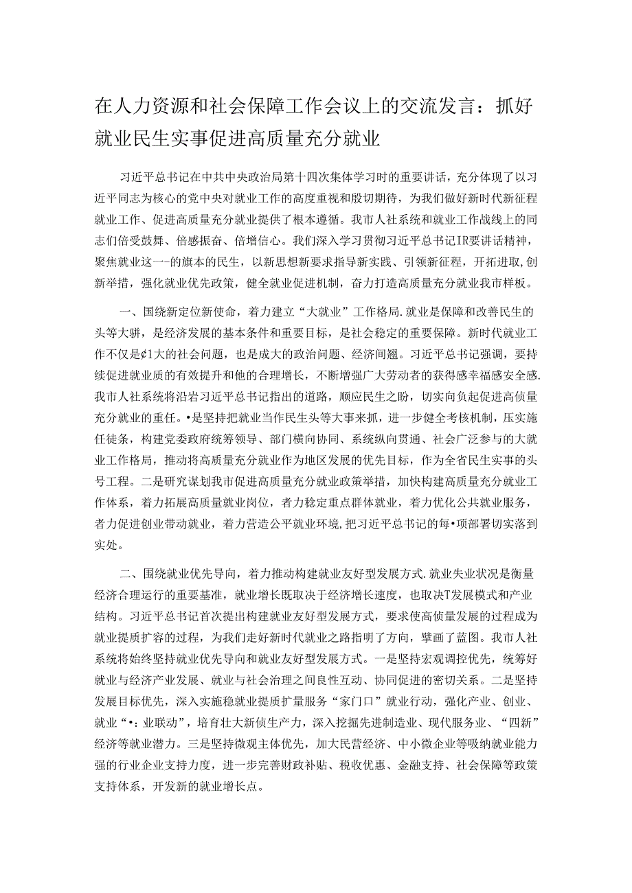 在人力资源和社会保障工作会议上的交流发言：抓好就业民生实事 促进高质量充分就业.docx_第1页