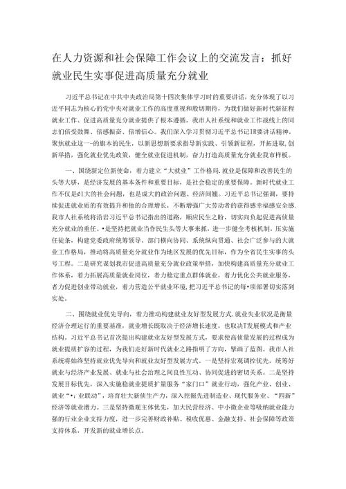 在人力资源和社会保障工作会议上的交流发言：抓好就业民生实事 促进高质量充分就业.docx